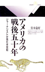 【中古】アメリカの戦後五十年 / 宮本倫好