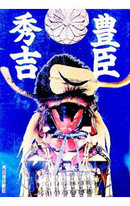 【中古】豊臣秀吉 / 河出書房新社 (単行本)
