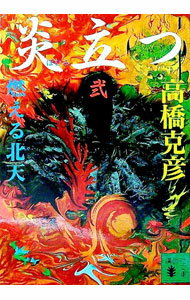 【中古】炎立つ 2/ 高橋克彦 (文庫)