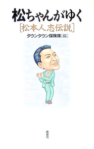 &nbsp;&nbsp;&nbsp; 松ちゃんがゆく 単行本 の詳細 カテゴリ: 中古本 ジャンル: 女性・生活・コンピュータ 演劇 出版社: 鹿砦社 レーベル: 作者: ダウンタウン探険隊 カナ: マッチャンガユク / ダウンタウンタンケンタイ サイズ: 単行本 ISBN: 4846300994 発売日: 1995/09/01 関連商品リンク : ダウンタウン探険隊 鹿砦社　