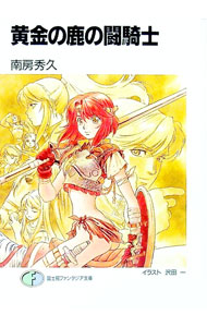 【中古】黄金の鹿の闘騎士 / 南房秀久