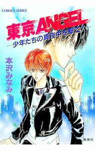 &nbsp;&nbsp;&nbsp; 東京ANGEL 文庫 の詳細 カテゴリ: 中古本 ジャンル: 文芸 小説一般 出版社: 集英社 レーベル: コバルト文庫 作者: 本沢みなみ カナ: トウキョウエンジェル / ホンザワミナミ サイズ: ...