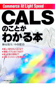 Management - 【中古】CALSのことがわかる本 / 小山健治 (単行本)