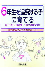 【中古】6年生を追究する子に育てる / 長谷博文