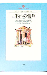 【中古】古代への情熱 / H・シュリーマン (単行本)