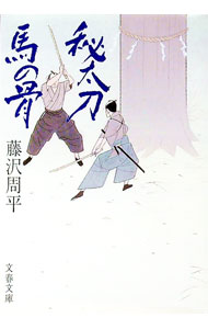 【中古】秘太刀馬の骨 / 藤沢周平 (文庫)