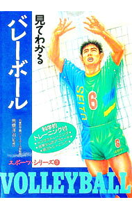 【中古】スポーツシリーズ(3)−見てわかるバレーボール− / 馬橋洋治【監修】 (単行本)