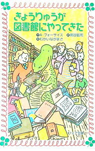 【中古】きょうりゅうが図書館にやってきた / A・フォーサイス (新書)