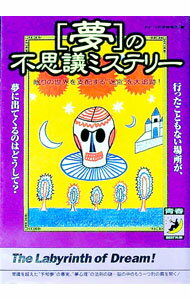【中古】〈夢〉の不思議ミステリー / おもしろ科学特捜班