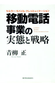 【中古】移動電話事業の実態と戦略 / 青柳正 (単行本)