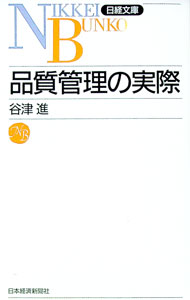 【中古】品質管理の実際 / 谷津進