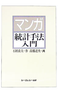 【中古】マンガ統計手法入門 / 高橋達央