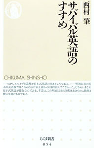 【中古】サバイバル英語のすすめ / 西村肇