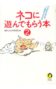 &nbsp;&nbsp;&nbsp; ネコに遊んでもらう本(2)−わがままな彼らのご機嫌をとる方法− 文庫 の詳細 カテゴリ: 中古本 ジャンル: 女性・生活・コンピュータ 猫の本 出版社: 河出書房新社 レーベル: KAWADE夢文庫 作者: 博学こだわり倶楽部【編】 カナ: ネコニアソンデモラウホン2ワガママナカレラノゴキゲンヲトルホウホウ / ハクガクコダワリクラブ サイズ: 文庫 ISBN: 4309491367 発売日: 1996/02/01 関連商品リンク : 博学こだわり倶楽部【編】 河出書房新社 KAWADE夢文庫　
