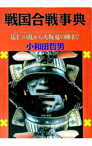 【中古】戦国合戦事典 / 小和田哲男