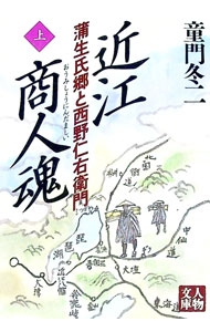 【中古】近江商人魂−浦生氏郷と西野仁右衛門− 上/ 童門冬二 (文庫)