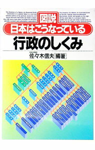 【中古】行政のしくみ / 佐々木信夫