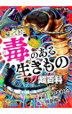 【中古】帰ってきた毒のある生きもの超百科 / パンク町田