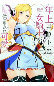 【中古】年上エリート女騎士が僕の前でだけ可愛い / たかた (文庫)