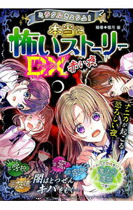 【中古】ミラクルきょうふ！本当に怖いストーリーDX赤い夜 / 闇月麗