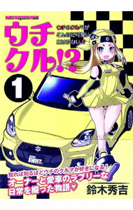 【中古】ウチクル！？ 1/ 鈴木秀吉