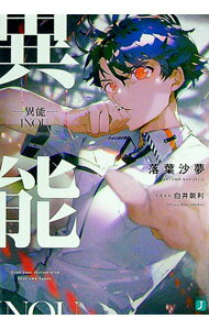 【中古】異能 / 落葉沙夢