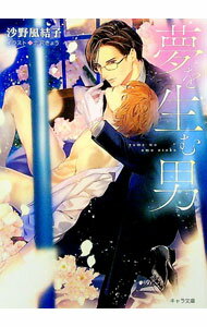 【中古】夢を生む男 / 沙野風結子 ボーイズラブ小説 (文庫)