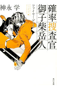 【中古】確率捜査官御子柴岳人−ファイヤーゲーム− / 神永学 (文庫)