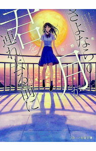 【中古】さよならの月が君を連れ去る前に / 日野祐希