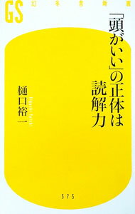 &nbsp;&nbsp;&nbsp; 「頭がいい」の正体は読解力 新書 の詳細 カテゴリ: 中古本 ジャンル: 産業・学術・歴史 日本語 出版社: 幻冬舎 レーベル: 作者: 樋口裕一 カナ: アタマガイイノショウタイワドッカイリョク / ヒグチユウイチ サイズ: 新書 ISBN: 4344985773 発売日: 2019/11/01 関連商品リンク : 樋口裕一 幻冬舎