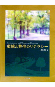 【中古】環境と共生のリテラシー / 滝口清栄