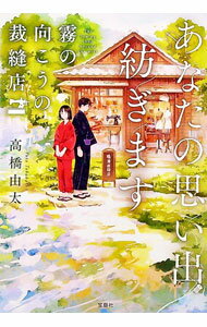 【中古】あなたの思い出紡ぎます / 高橋由太 (文庫)