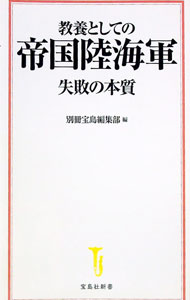 &nbsp;&nbsp;&nbsp; 教養としての帝国陸海軍失敗の本質 新書 の詳細 カテゴリ: 中古本 ジャンル: 料理・趣味・児童 ミリタリー 出版社: 宝島社 レーベル: 作者: 宝島社 カナ: キョウヨウトシテノテイコクリクカイグンシッパイノホンシツ / タカラジマシャ サイズ: 新書 ISBN: 4299000873 発売日: 2019/12/01 関連商品リンク : 宝島社 宝島社