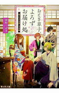 【中古】おとぎ草子、よろずお届け処 / 仲村つばき