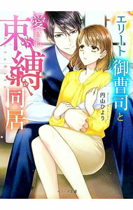 【中古】エリート御曹司と愛され束縛同居 / 円山ひより (文庫)