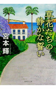【中古】草花たちの静かな誓い / 宮本輝 (文庫)