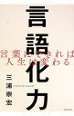 【中古】【全品10倍!9/15限定】言語化力 / 三浦崇宏