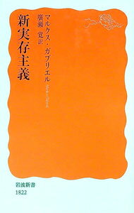 【中古】新実存主義 / GabrielMarkus (新書)