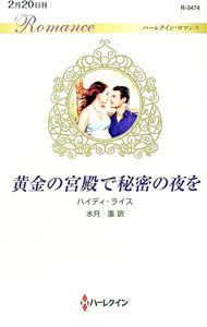 【中古】黄金の宮殿で秘密の夜を / RiceHeidi