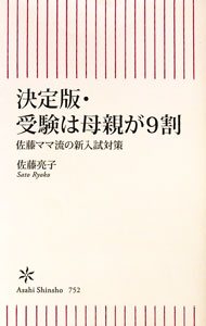 【中古】受験は母親が9割 / 佐藤亮子