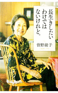 【中古】長生きしたいわけではないけれど。 / 曽野綾子 (新書)