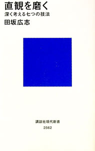 【中古】直観を磨く / 田坂広志 (新書)