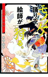 【中古】モノノケ踊りて、絵師が狩る。 / 水守糸子 (文庫)