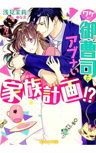 【中古】ワケあり御曹司とアブナい家族計画！？ / 浅見茉莉 (文庫)