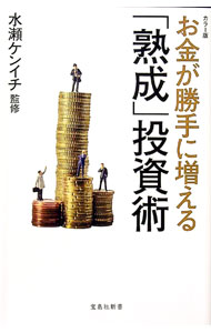 【中古】お金が勝手に増える「熟成」投資術 / 水瀬ケンイチ
