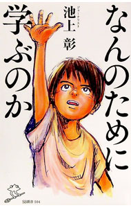 【中古】なんのために学ぶのか / 池上彰 (新書)