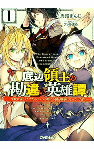 【中古】底辺領主の勘違い英雄譚−平民に優しくしてたら、いつの間にか国と戦争になっていた件− 1/ 馬路まんじ (文庫)