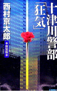 【中古】十津川警部「狂気」 / 西村京太郎
