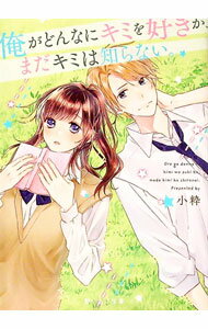 【中古】俺がどんなにキミを好きか、まだキミは知らない。 / 小粋 (文庫)