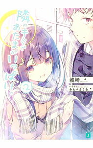 Mf Library J - 【中古】隣のキミであたまがいっぱい。 2/ 城崎 (文庫)